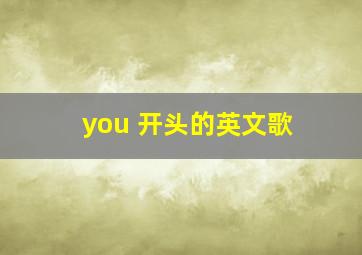 you 开头的英文歌